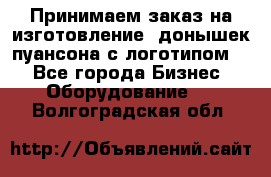 Принимаем заказ на изготовление  донышек пуансона с логотипом,  - Все города Бизнес » Оборудование   . Волгоградская обл.